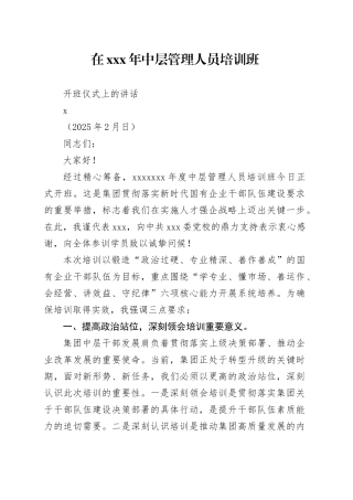 在XXx年中层管理人员培训班开班仪式上的讲话-2（202502）