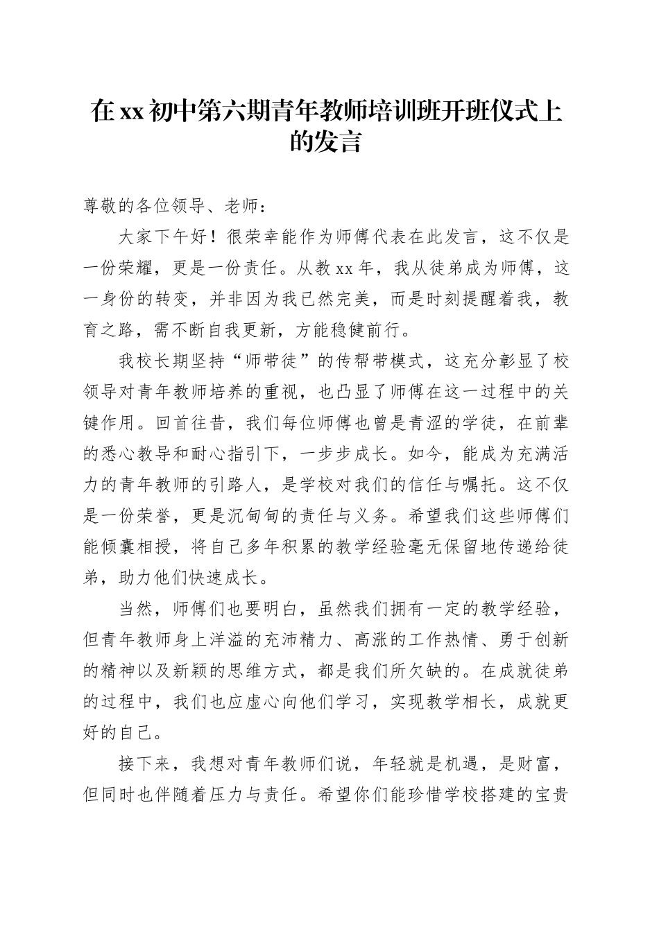 在XX初中第六期青年教师培训班开班仪式上的发言_第1页