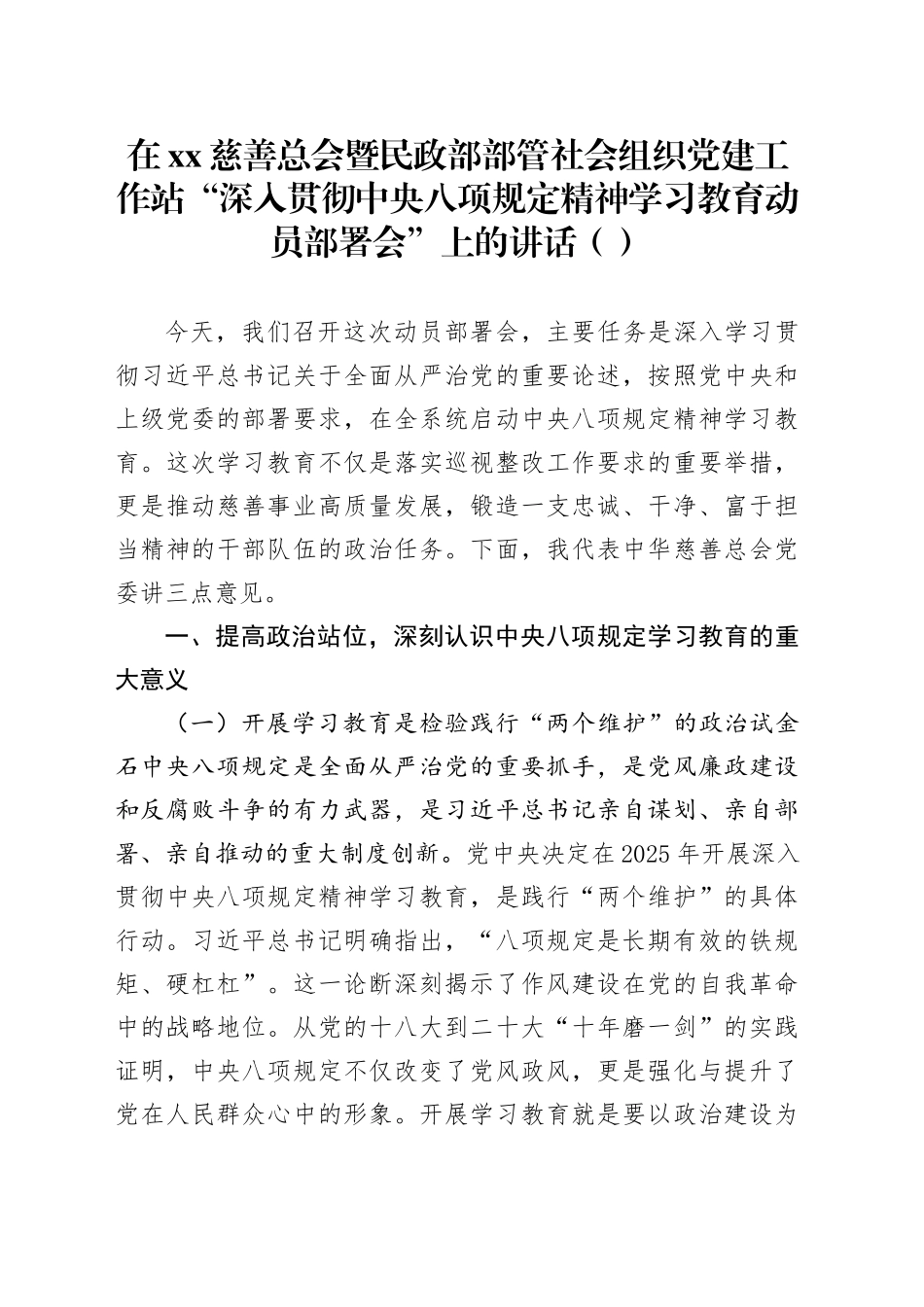 在xx慈善总会暨民政部部管社会组织党建工作站“深入贯彻中央八项规定精神学习教育动员部署会”上的讲话（范文）_第1页