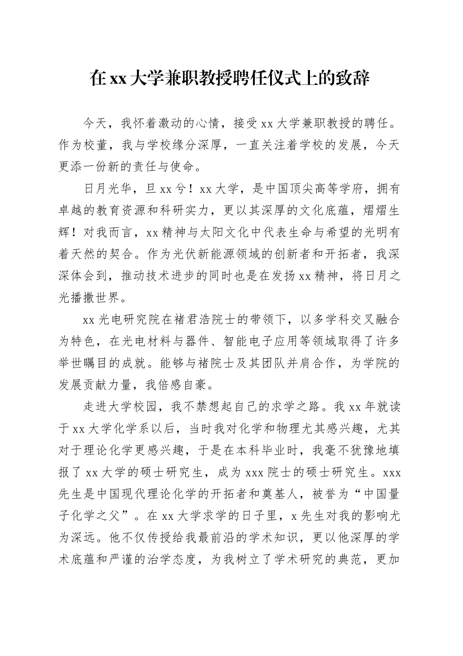 在xx大学兼职教授聘任仪式上的致辞_第1页