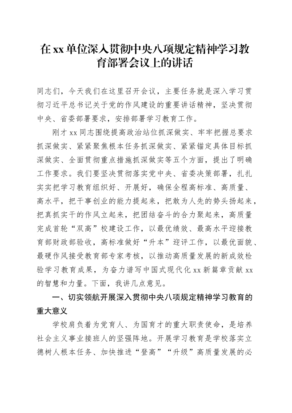 在xx单位深入贯彻中央八项规定精神学习教育部署会议上的讲话（1）_第1页
