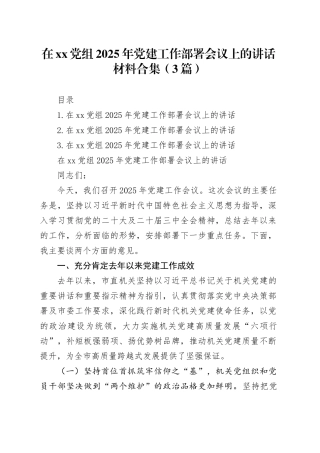 在xx党组2025年党建工作部署会议上的讲话材料合集（3篇）