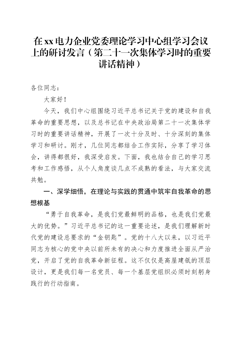 在XX电力企业党委理论学习中心组学习会议上的研讨发言（第二十一次集体学习时的重要讲话精神）_第1页