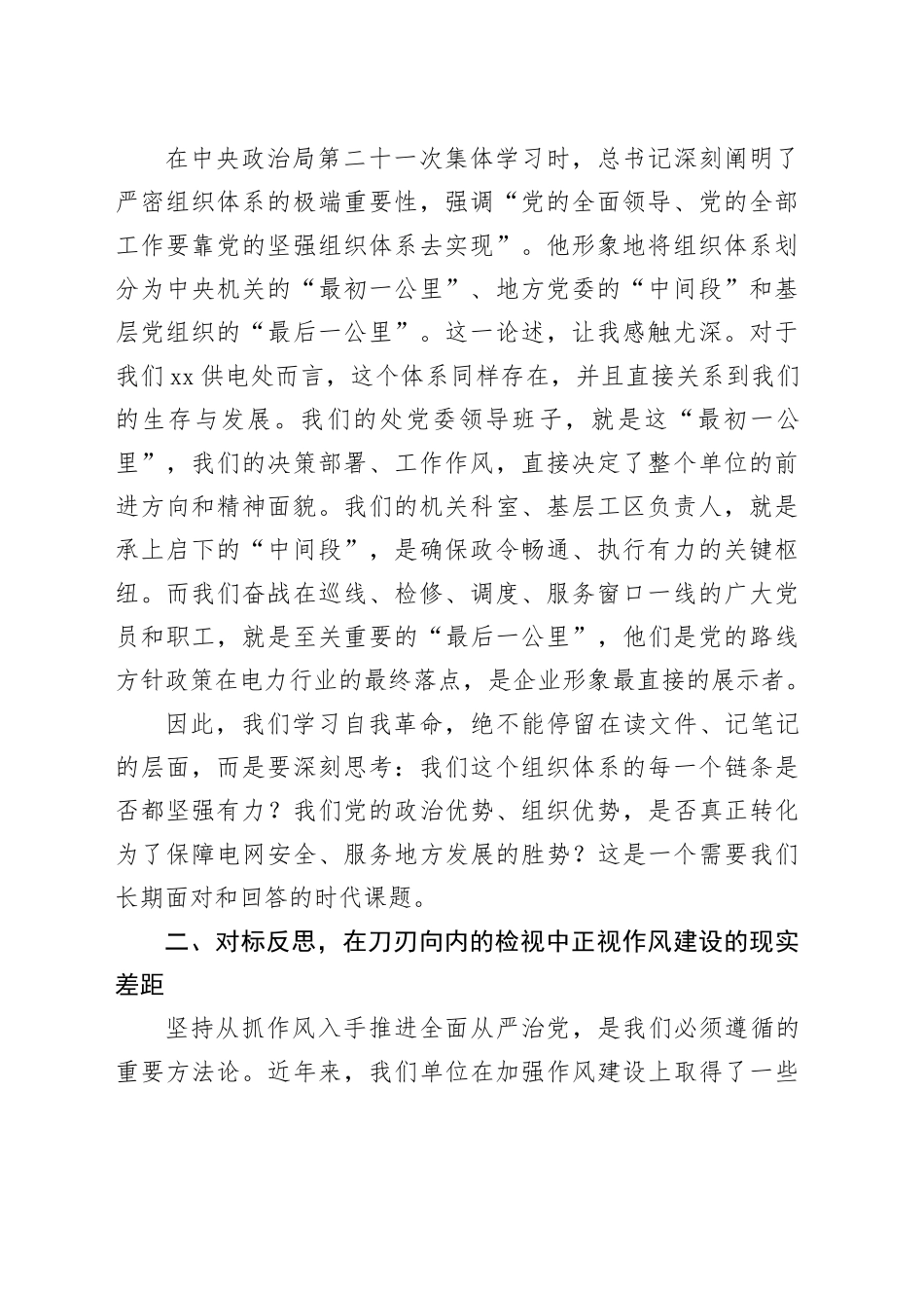 在XX电力企业党委理论学习中心组学习会议上的研讨发言（第二十一次集体学习时的重要讲话精神）_第2页