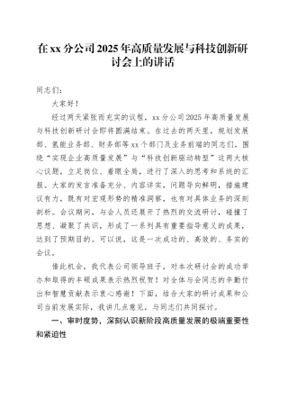 在XX分公司2025年高质量发展与科技创新研讨会上的讲话