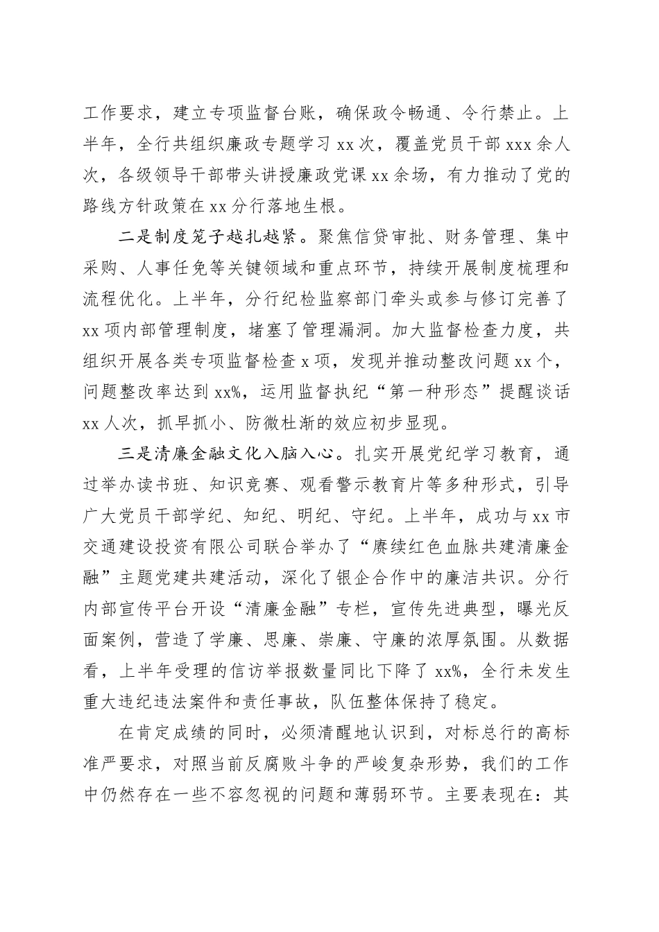 在XX分行2025年上半年党风廉政建设工作会议暨“关键少数”警示教育会上的讲话_第2页