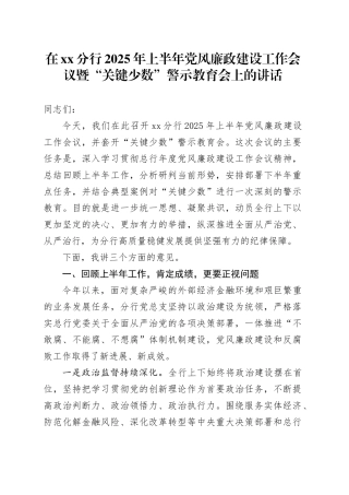 在XX分行2025年上半年党风廉政建设工作会议暨“关键少数”警示教育会上的讲话