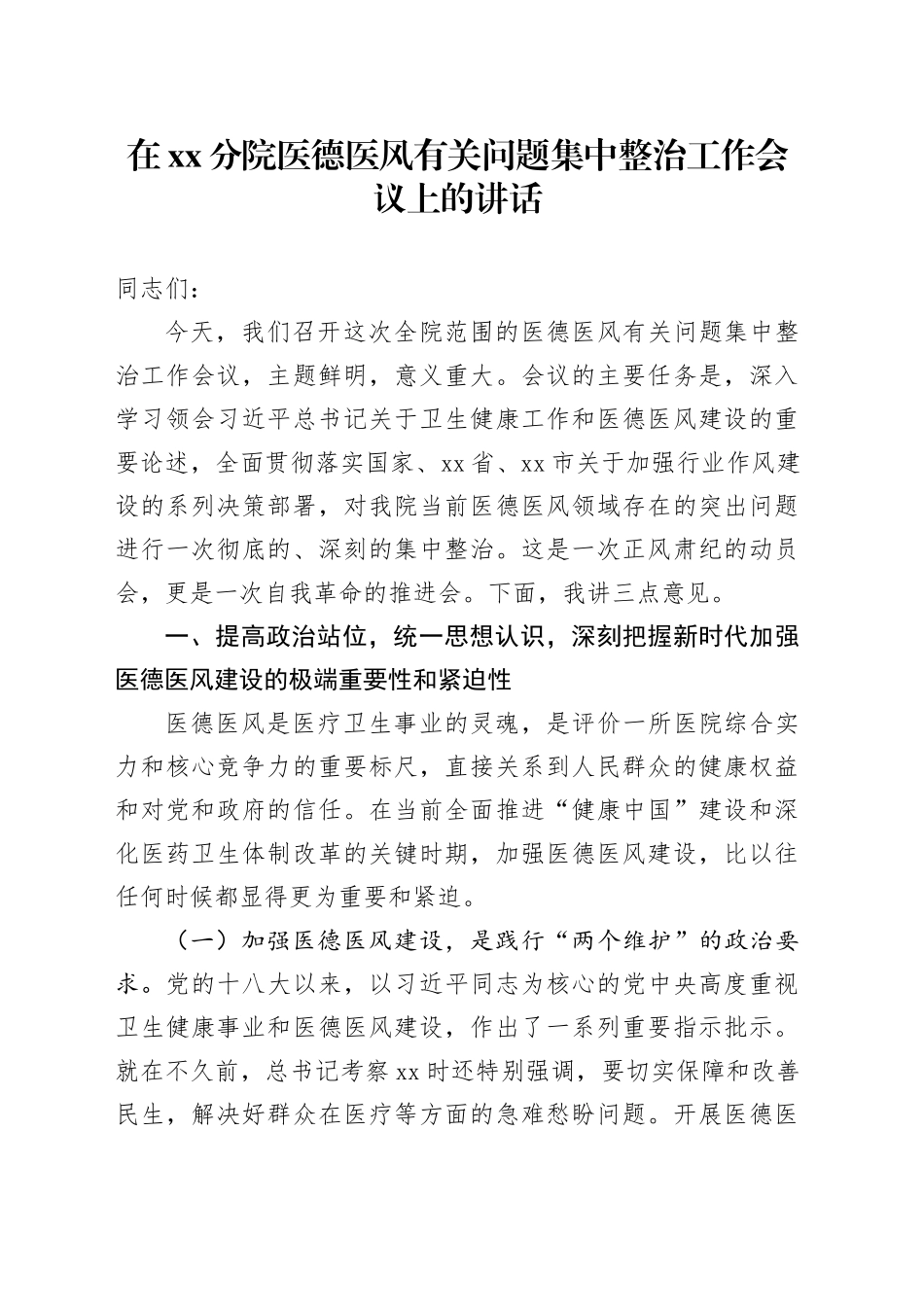 在XX分院医德医风有关问题集中整治工作会议上的讲话_第1页