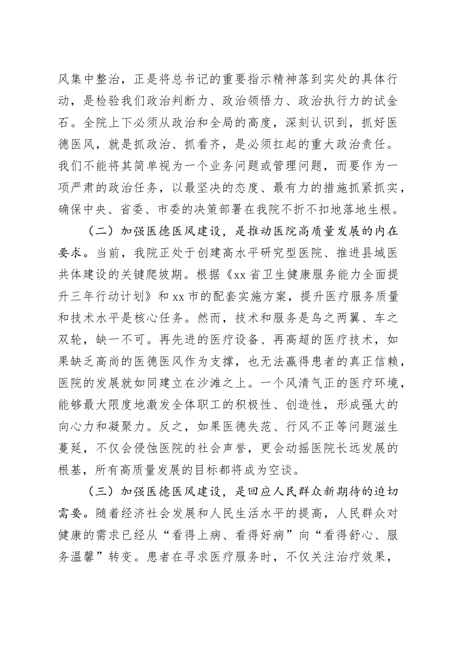 在XX分院医德医风有关问题集中整治工作会议上的讲话_第2页