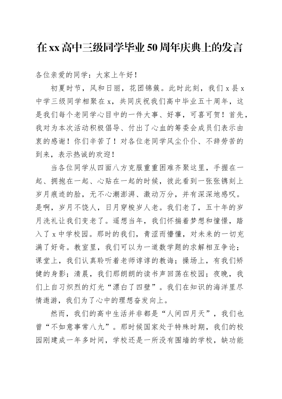 在XX高中三级同学毕业50周年庆典上的发言_第1页