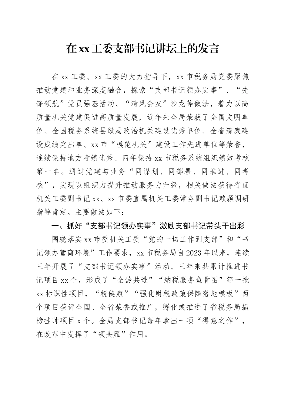 在XX工委支部书记讲坛上的发言_第1页