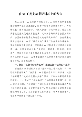 在XX工委支部书记讲坛上的发言