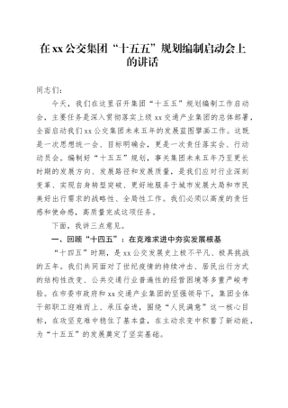 在XX公交集团“十五五”规划编制启动会上的讲话