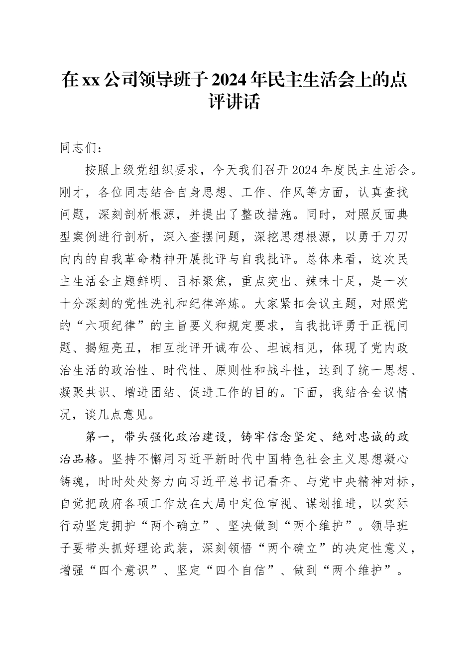 在xx公司领导班子2024年民主生活会上的点评讲话_第1页