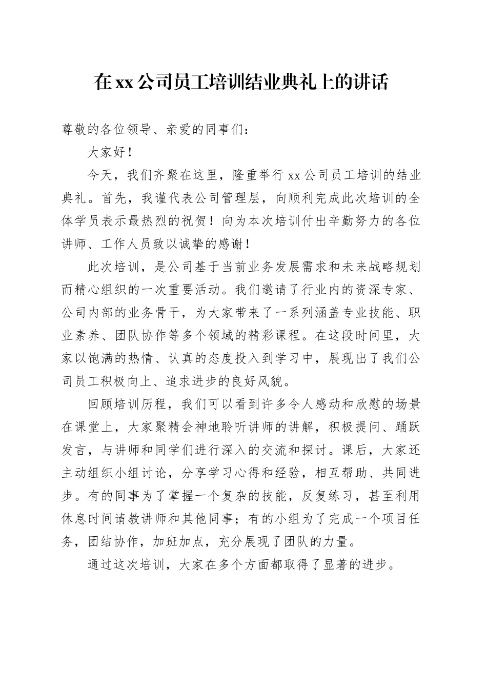在xx公司员工培训结业典礼上的讲话_第1页