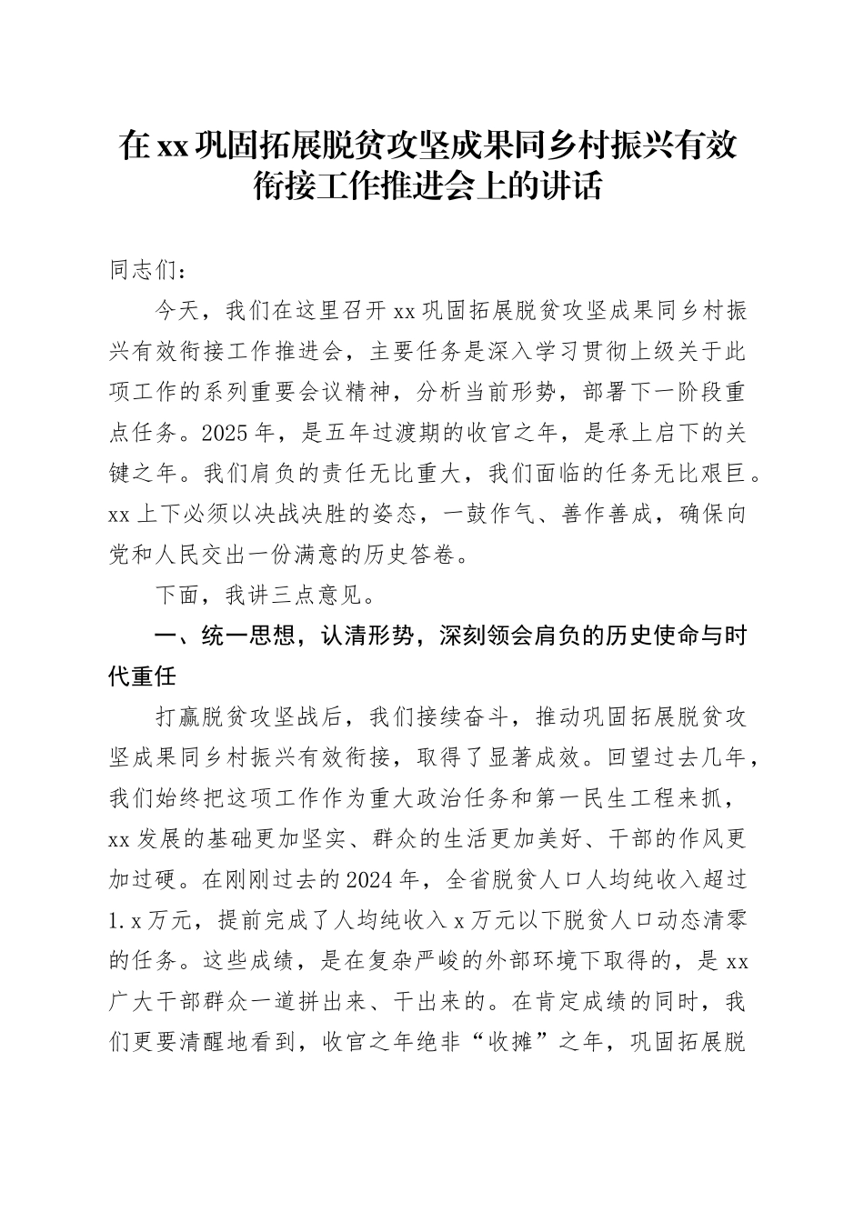 在XX巩固拓展脱贫攻坚成果同乡村振兴有效衔接工作推进会上的讲话_第1页