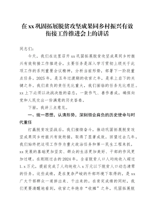 在XX巩固拓展脱贫攻坚成果同乡村振兴有效衔接工作推进会上的讲话