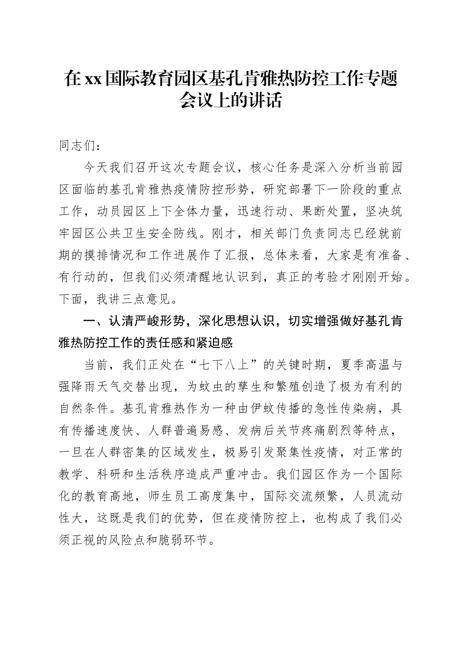 在XX国际教育园区基孔肯雅热防控工作专题会议上的讲话_第1页