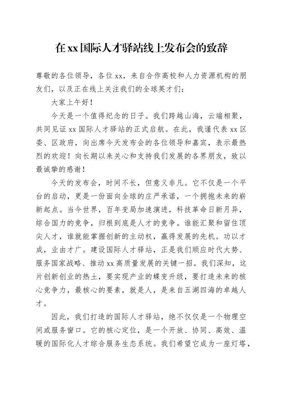 在XX国际人才驿站线上发布会的致辞_第1页