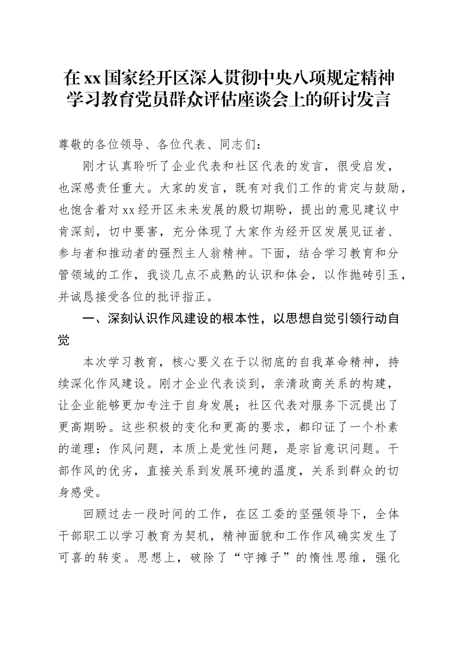 在XX国家经开区深入贯彻中央八项规定精神学习教育党员群众评估座谈会上的研讨发言_第1页