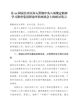在XX国家经开区深入贯彻中央八项规定精神学习教育党员群众评估座谈会上的研讨发言