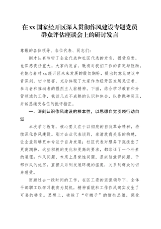在XX国家经开区深入贯彻作风建设专题党员群众评估座谈会上的研讨发言