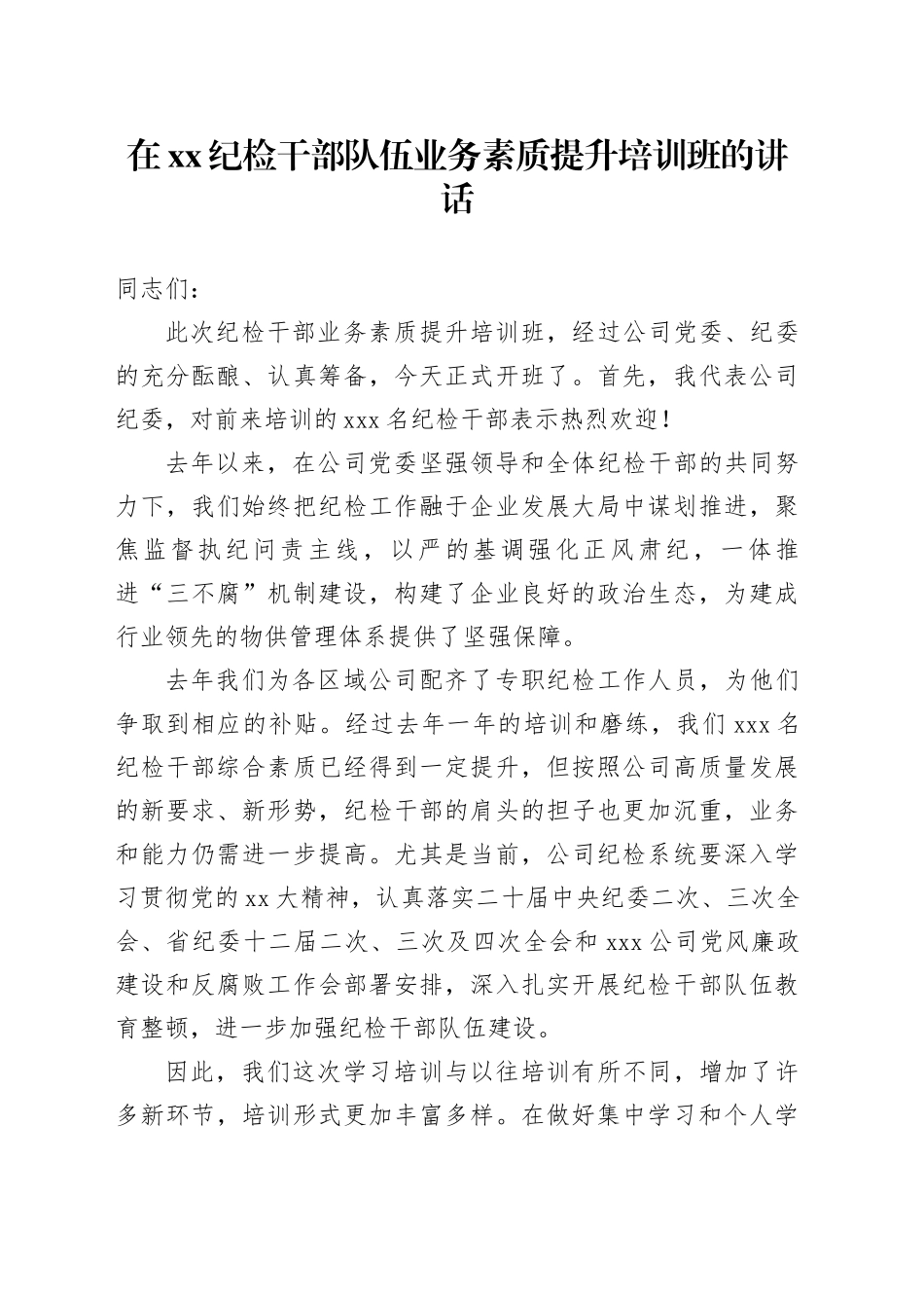 在XX纪检干部队伍业务素质提升培训班的讲话_第1页