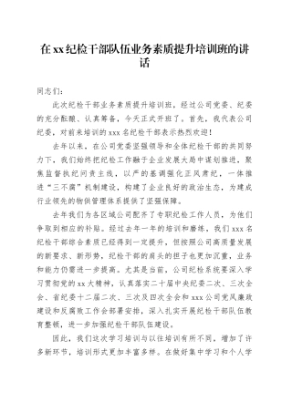 在XX纪检干部队伍业务素质提升培训班的讲话