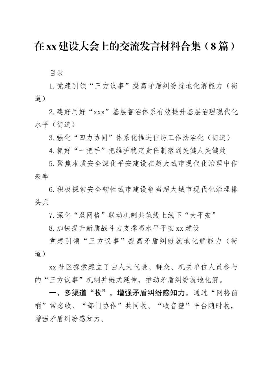 在xx建设大会上的交流发言材料合集（8篇）_第1页