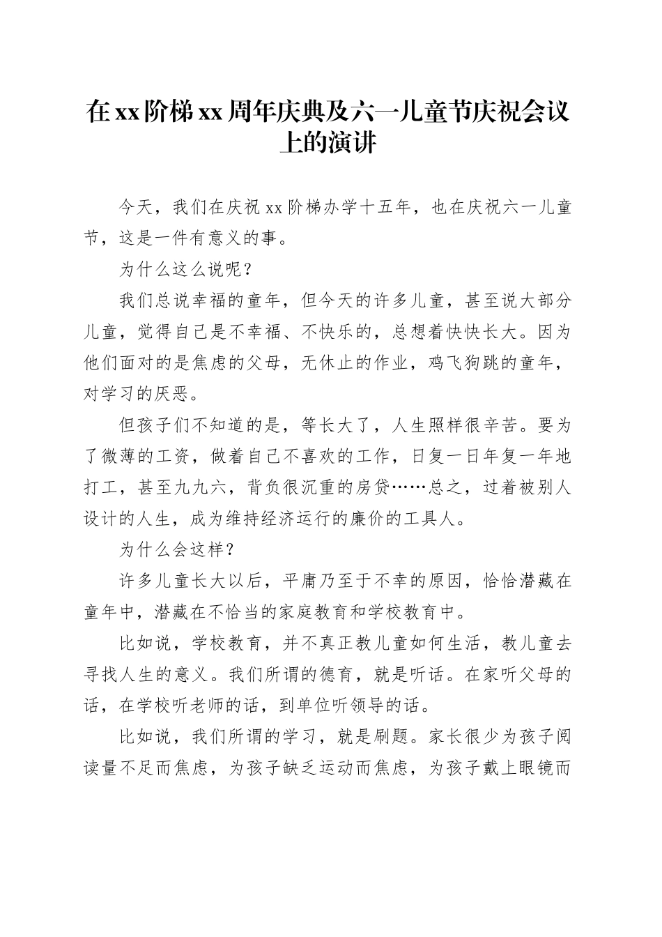 在xx阶梯xx周年庆典及六一儿童节庆祝会议上的演讲_第1页