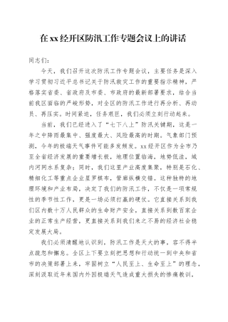 在XX经开区防汛工作专题会议上的讲话