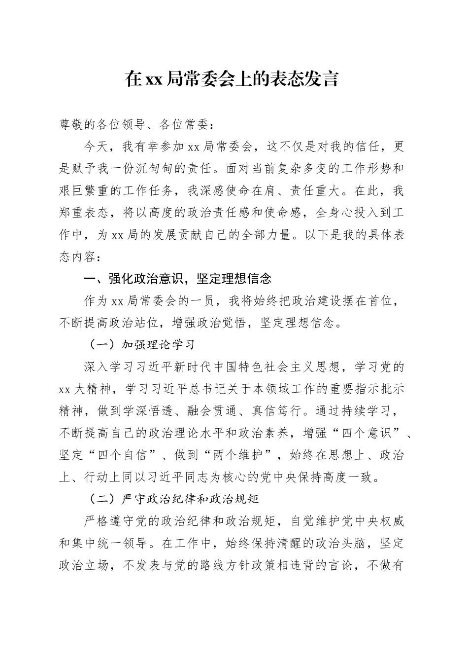 在XX局常委会上的表态发言_第1页