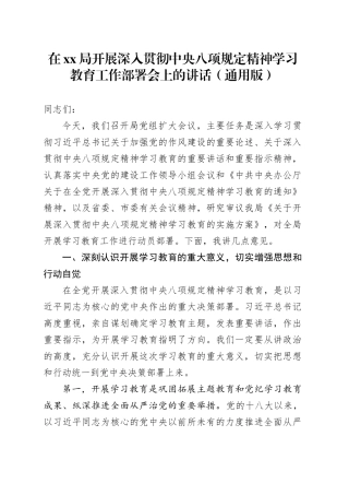 在XX局开展深入贯彻中央八项规定精神学习教育工作部署会上的讲话（通用版）