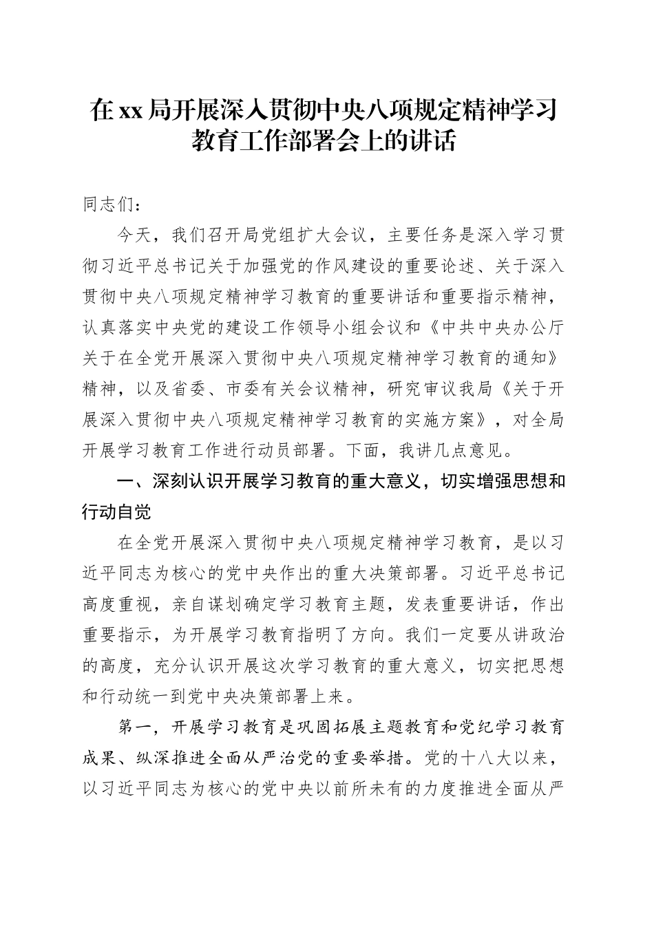在XX局开展深入贯彻中央八项规定精神学习教育工作部署会上的讲话_第1页