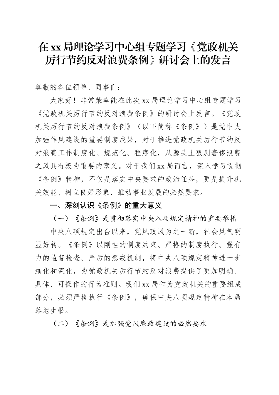在XX局理论学习中心组专题学习《党政机关厉行节约反对浪费条例》研讨会上的发言_第1页
