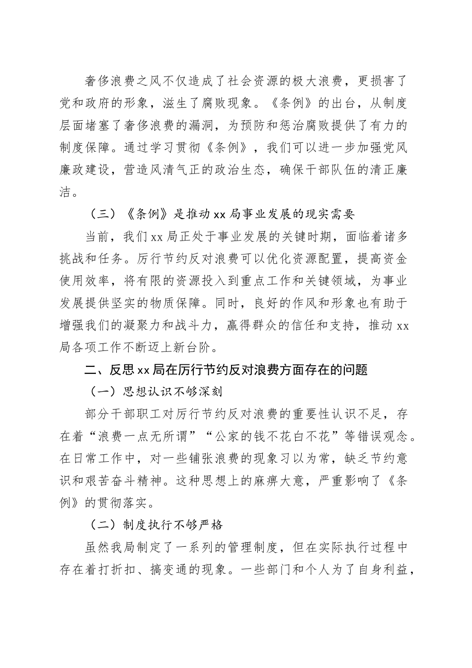 在XX局理论学习中心组专题学习《党政机关厉行节约反对浪费条例》研讨会上的发言_第2页