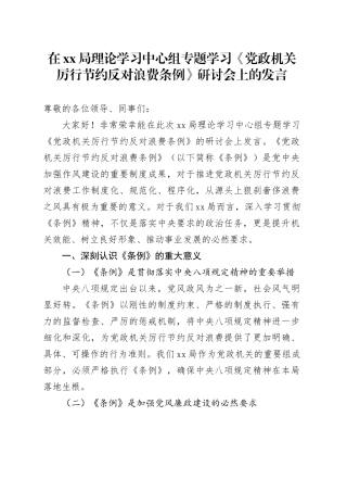 在XX局理论学习中心组专题学习《党政机关厉行节约反对浪费条例》研讨会上的发言
