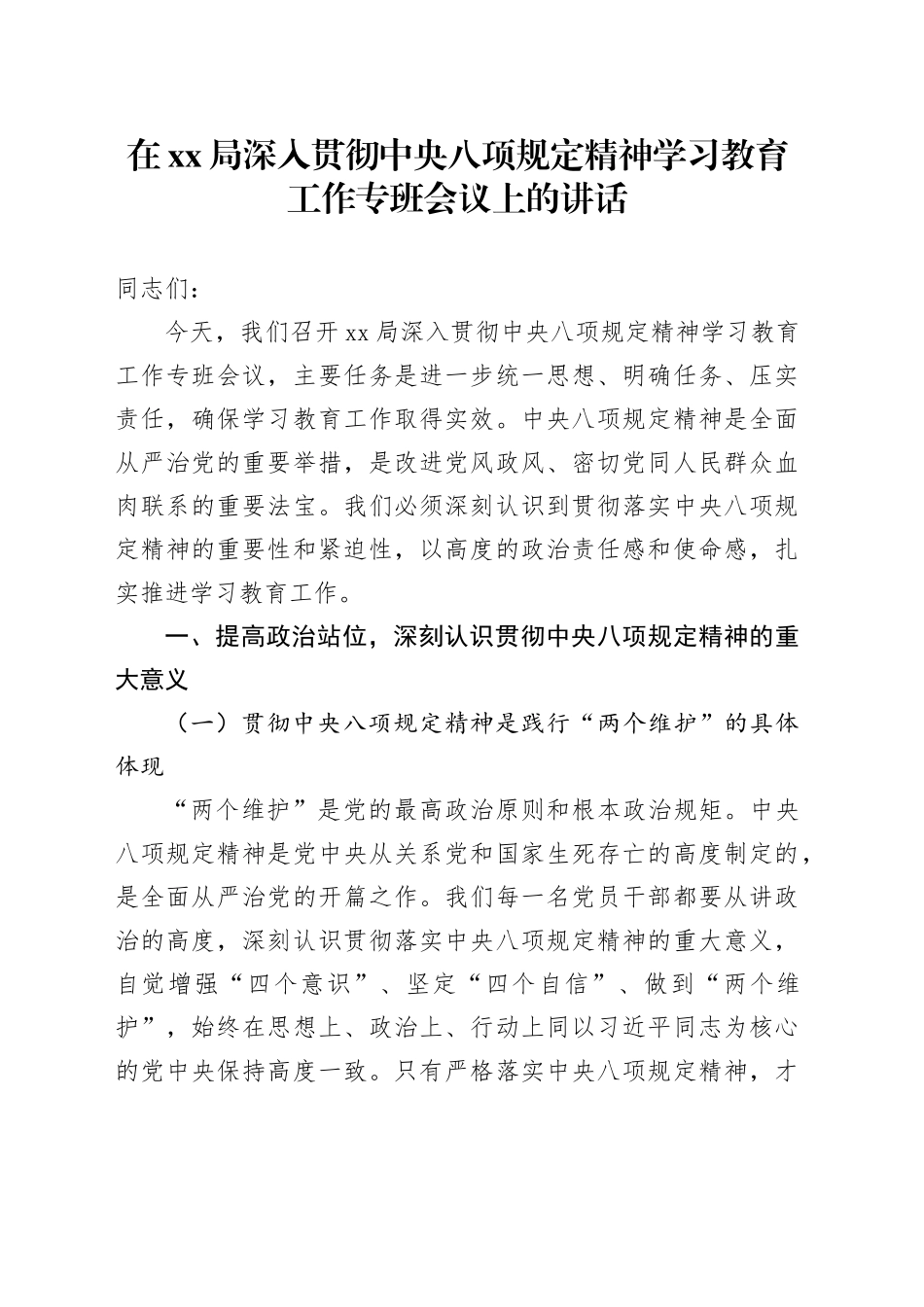在XX局深入贯彻中央八项规定精神学习教育工作专班会议上的讲话_第1页