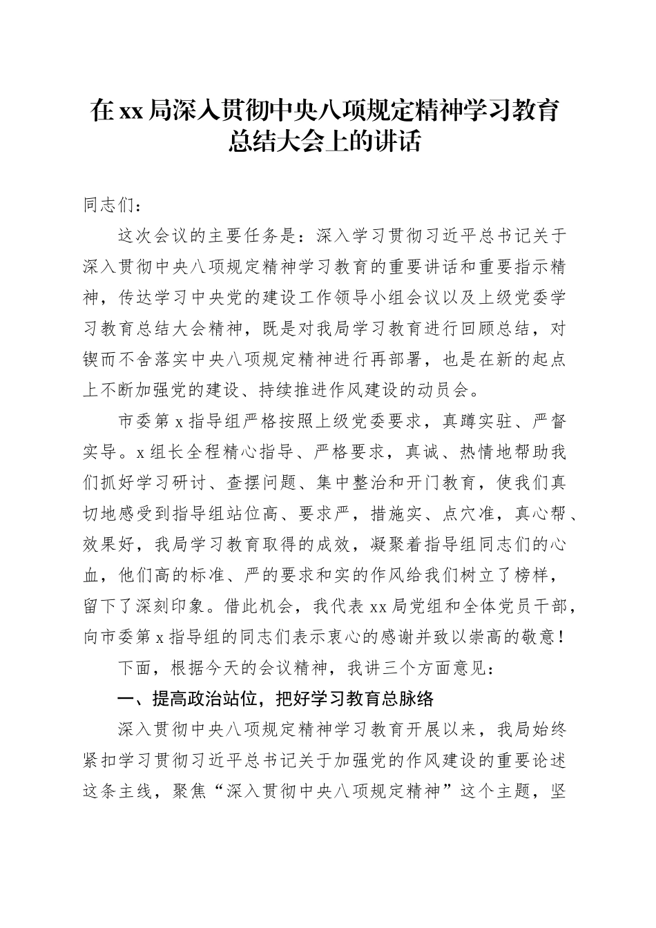 在XX局深入贯彻中央八项规定精神学习教育总结大会上的讲话_第1页