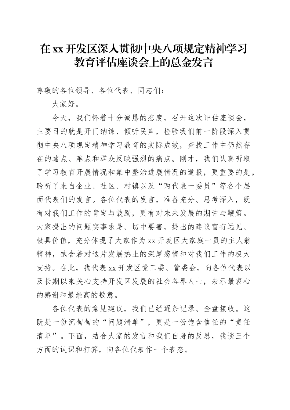 在XX开发区深入贯彻中央八项规定精神学习教育评估座谈会上的表态发言_第1页