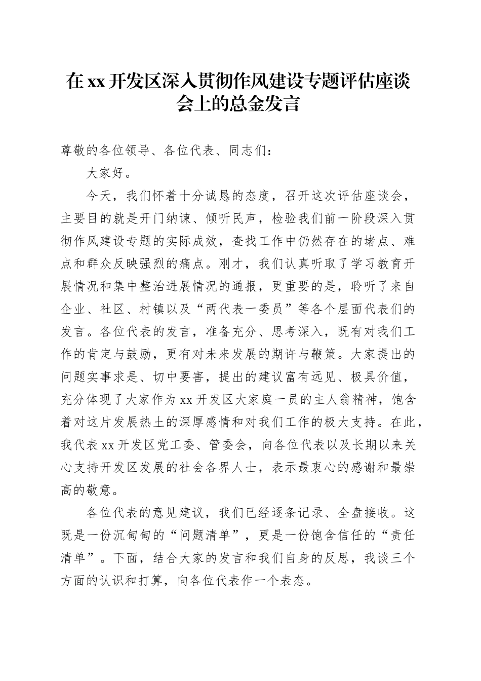 在XX开发区深入贯彻作风建设专题评估座谈会上的总金发言_第1页