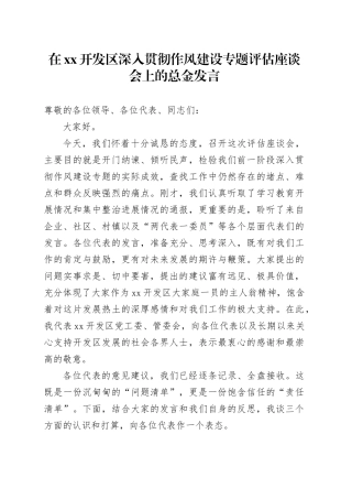 在XX开发区深入贯彻作风建设专题评估座谈会上的总金发言
