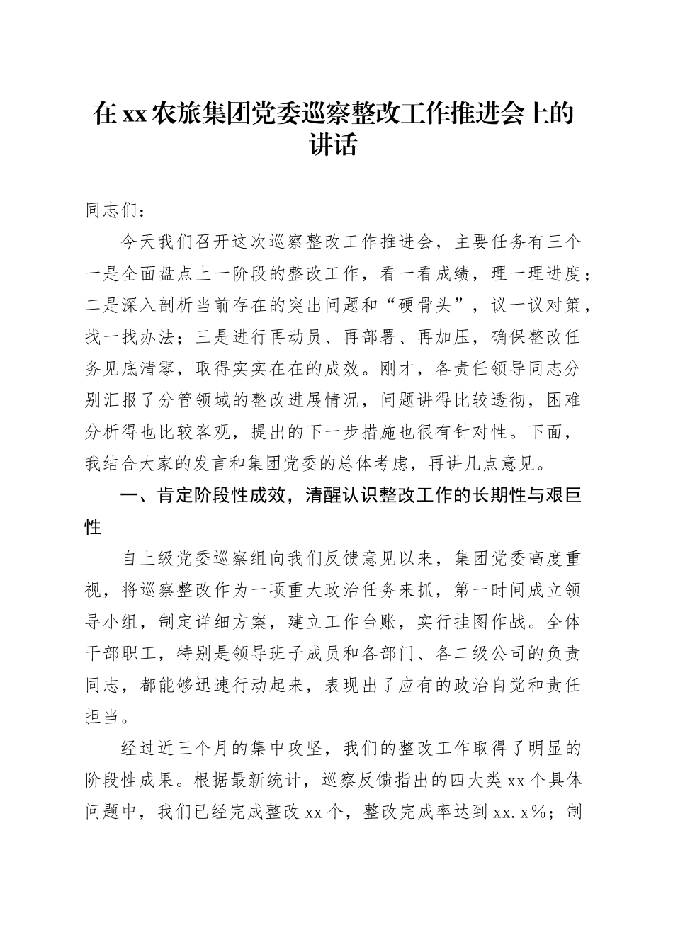 在XX农旅集团党委巡察整改工作推进会上的讲话_第1页