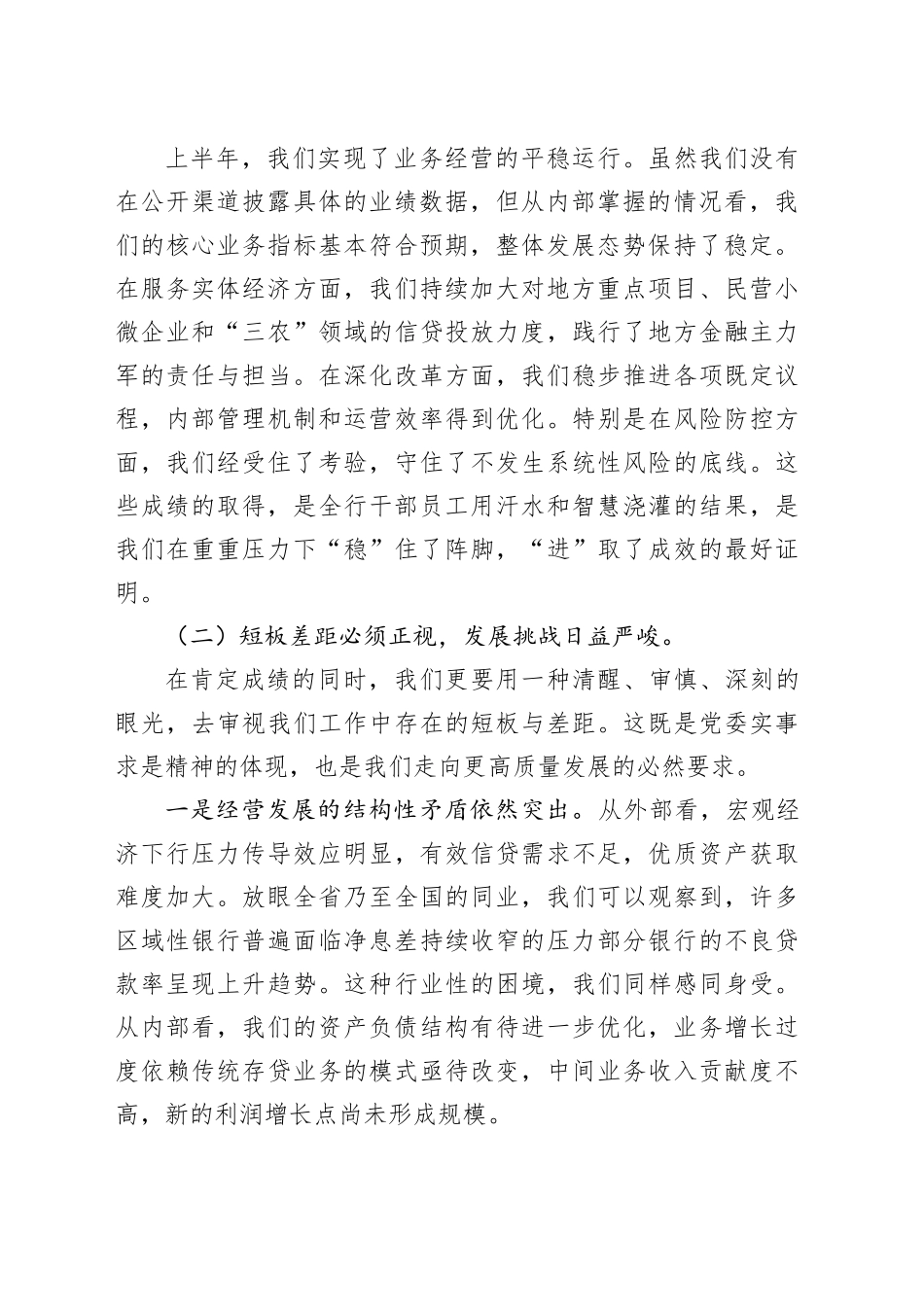 在XX农商银行2025年年中工作会议上的讲话_第2页