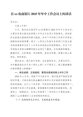 在XX农商银行2025年年中工作会议上的讲话