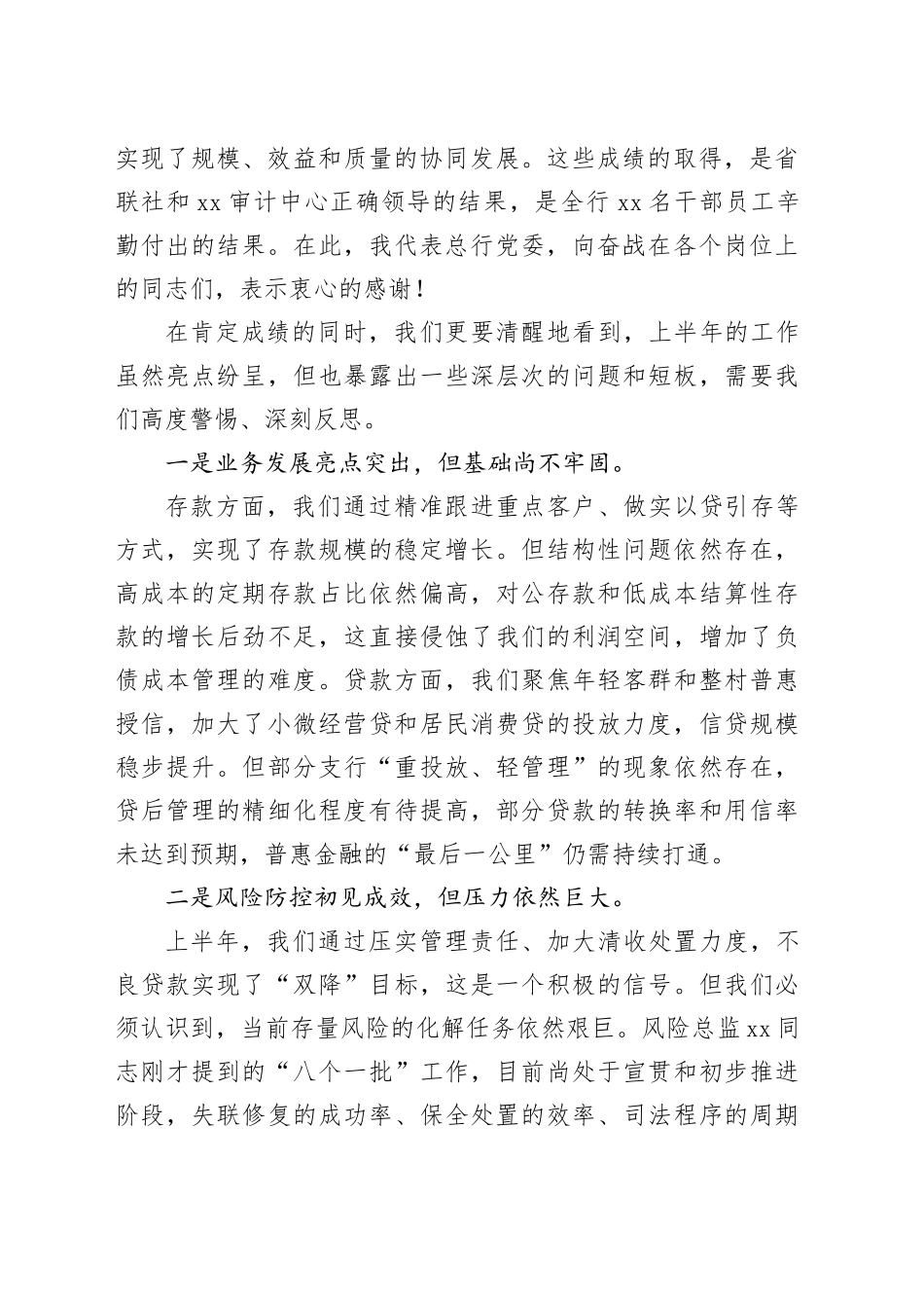 在XX农商银行2025年上半年业务运行分析暨案防工作分析会上的讲话_第2页