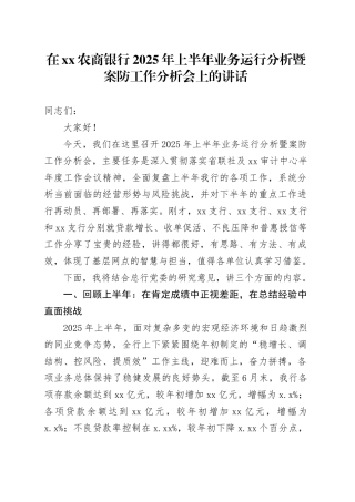 在XX农商银行2025年上半年业务运行分析暨案防工作分析会上的讲话