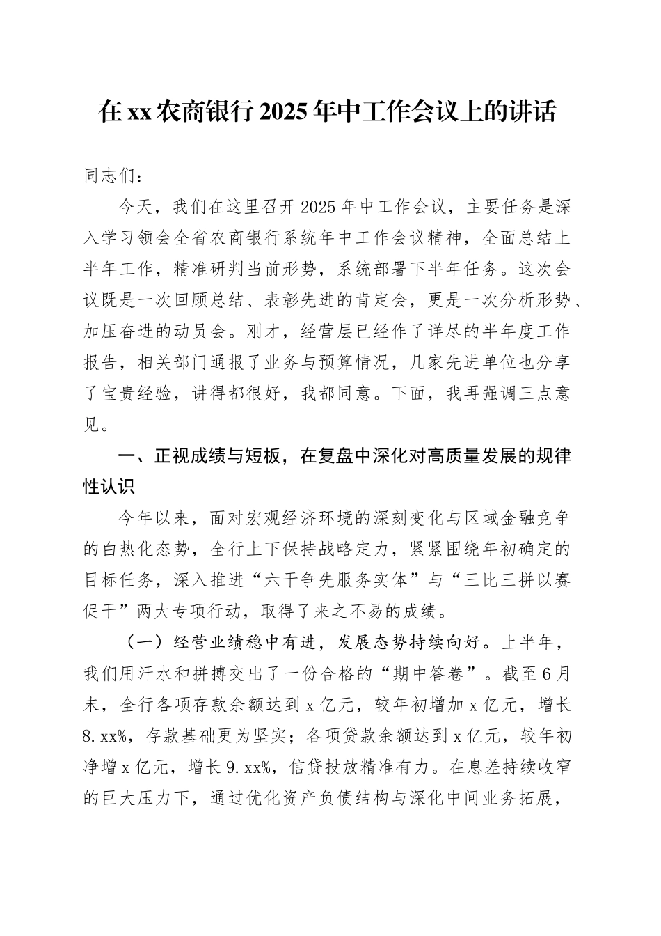 在XX农商银行2025年中工作会议上的讲话_第1页