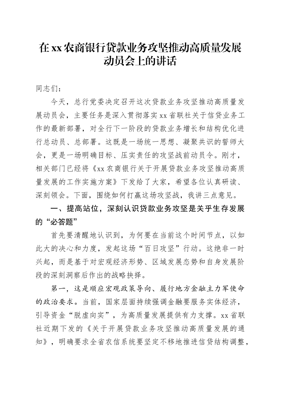 在XX农商银行贷款业务攻坚推动高质量发展动员会上的讲话_第1页