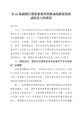在XX农商银行贷款业务攻坚推动高质量发展动员会上的讲话